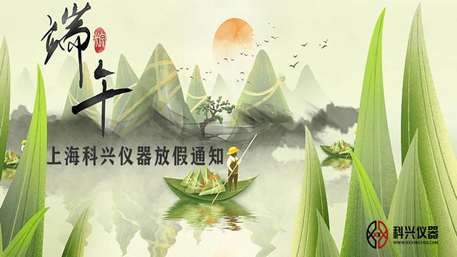 上海热博仪器2020年端午节放假通知